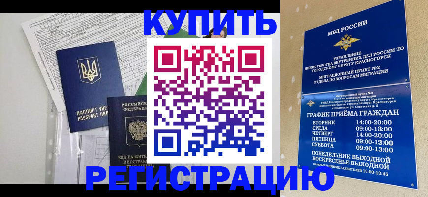 купить прописку в Междуреченске